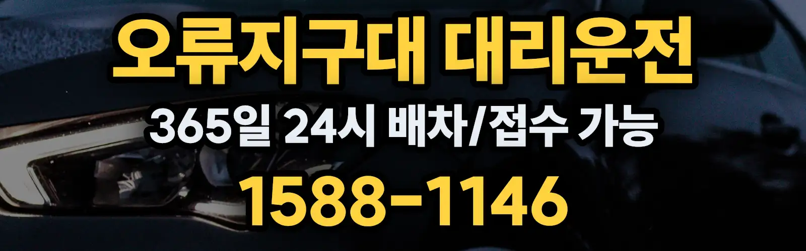 오류지구대대리운전 365일 24시 배차/접수 가능 1588-1146