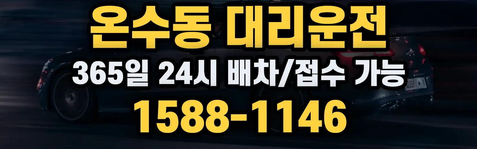 온수동대리운전 365일 24시 배차/접수 가능 1588-1146