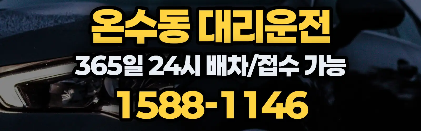 온수동대리운전 365일 24시 배차/접수 가능 1588-1146