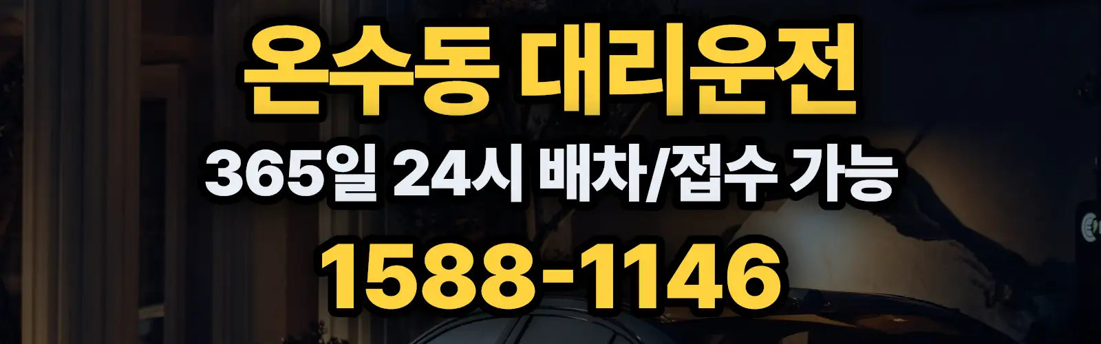 온수동대리운전 365일 24시 배차/접수 가능 1588-1146