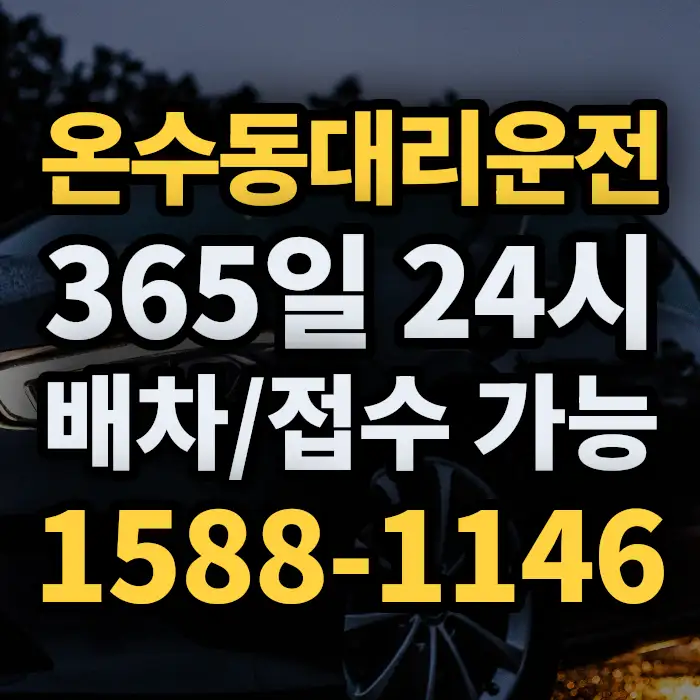 온수동대리운전 썸네일