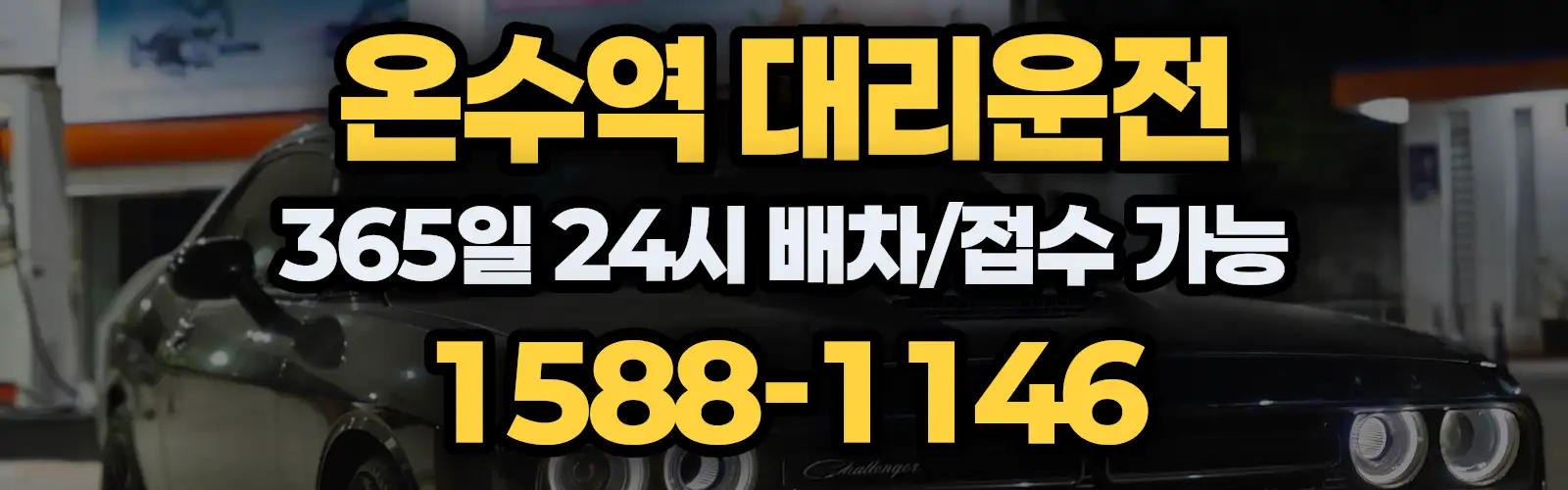온수역대리운전 365일 24시 배차/접수 가능 1588-1146