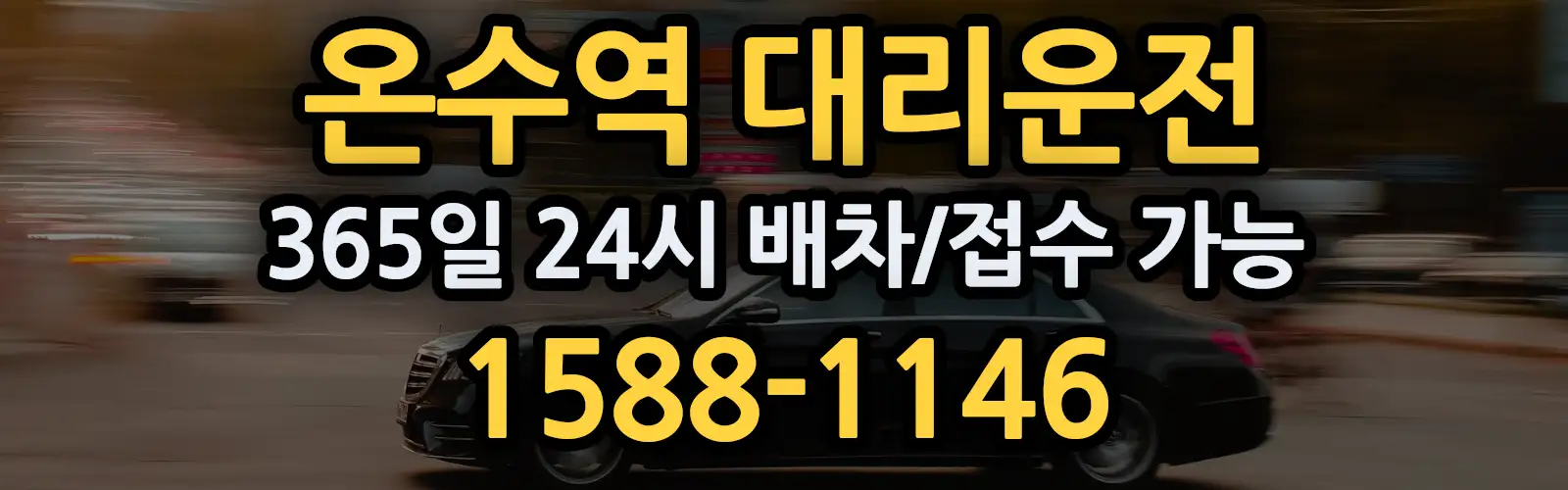 온수역대리운전 365일 24시 배차/접수 가능 1588-1146