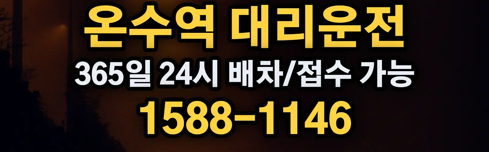 온수역대리운전 365일 24시 배차/접수 가능 1588-1146