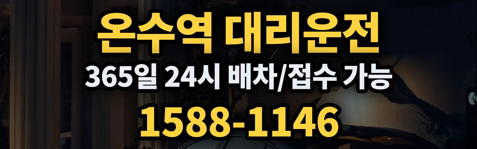 온수역대리운전 365일 24시 배차/접수 가능 1588-1146