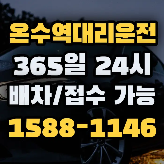 온수역대리운전 썸네일