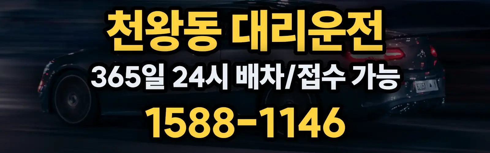 천왕동대리운전 365일 24시 배차/접수 가능 1588-1146