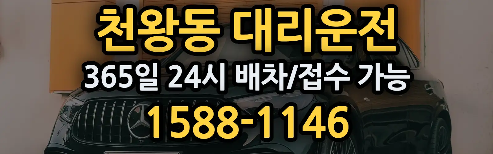 천왕동대리운전 365일 24시 배차/접수 가능 1588-1146