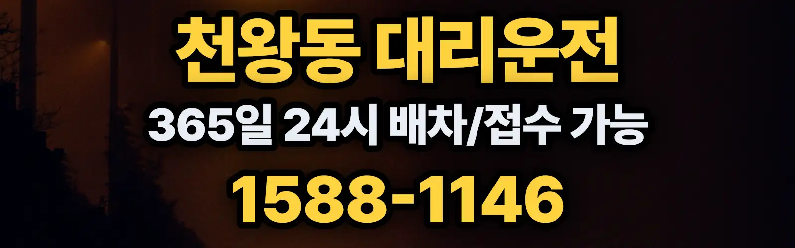 천왕동대리운전 365일 24시 배차/접수 가능 1588-1146