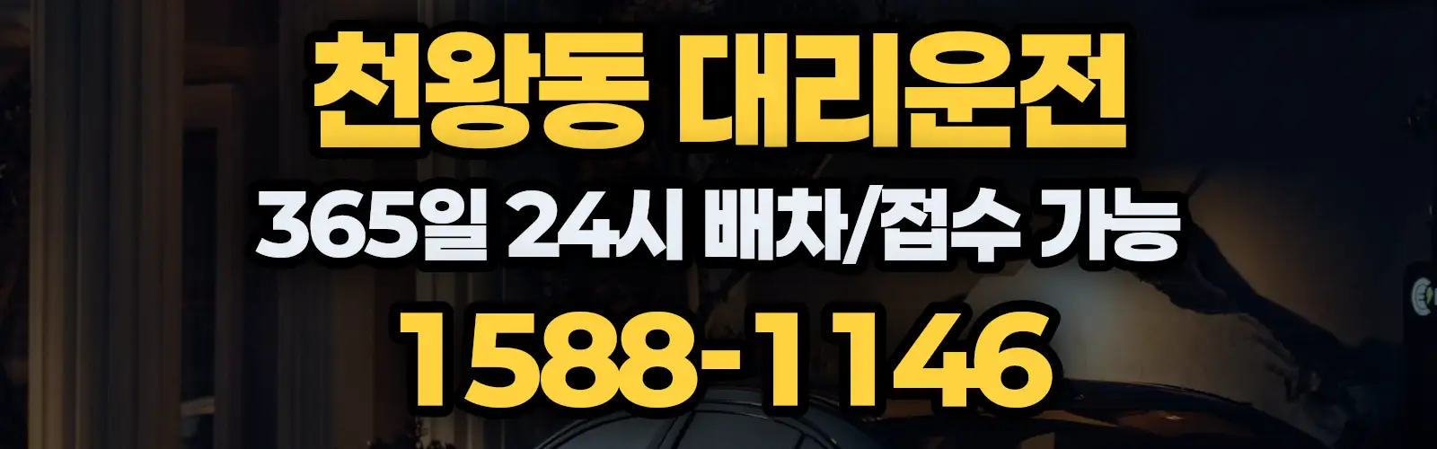 천왕동대리운전 365일 24시 배차/접수 가능 1588-1146