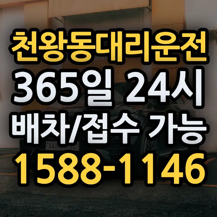 천왕동대리운전 썸네일