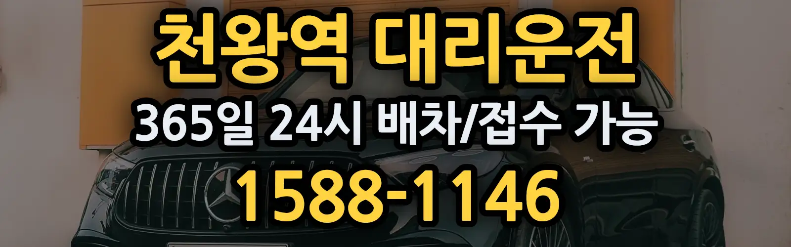 천왕역대리운전 365일 24시 배차/접수 가능 1588-1146