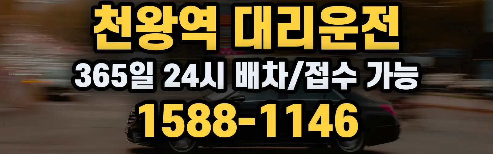 천왕역대리운전 365일 24시 배차/접수 가능 1588-1146