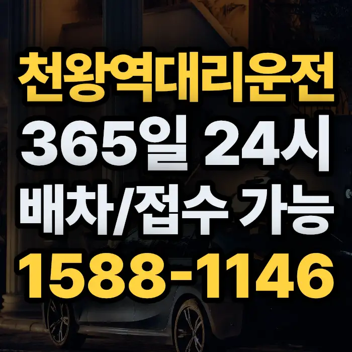 천왕역대리운전 썸네일