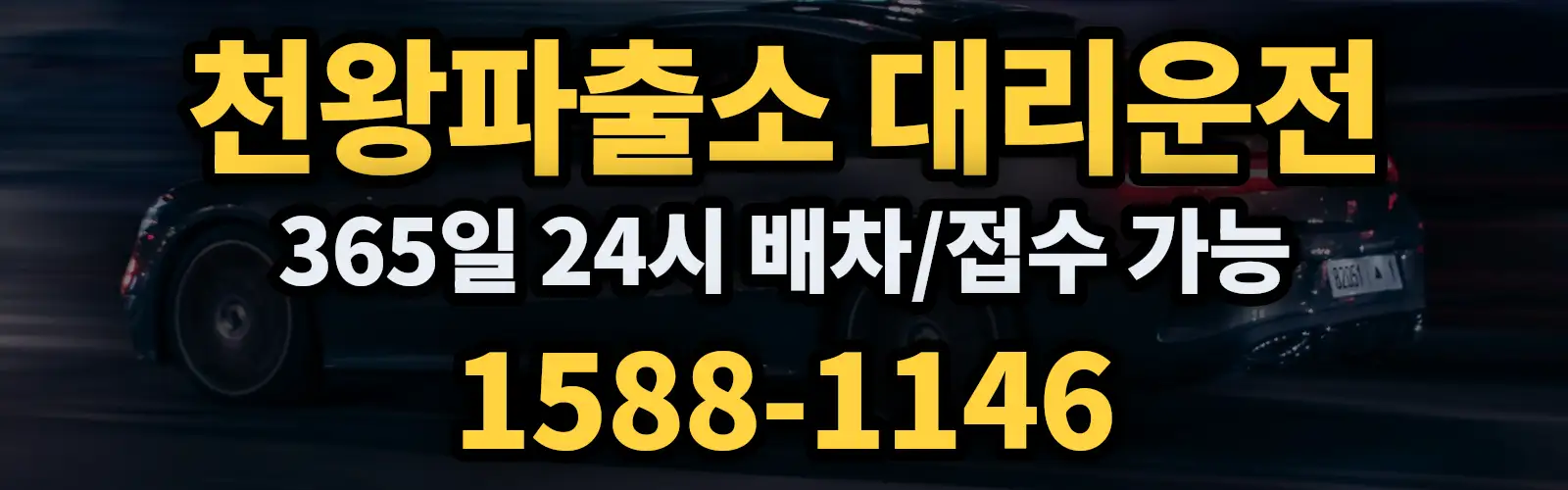 천왕파출소대리운전 365일 24시 배차/접수 가능 1588-1146