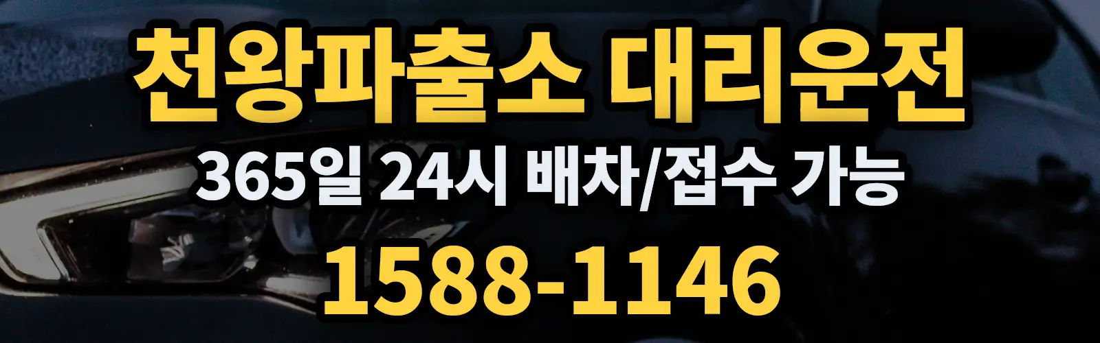 천왕파출소대리운전 365일 24시 배차/접수 가능 1588-1146