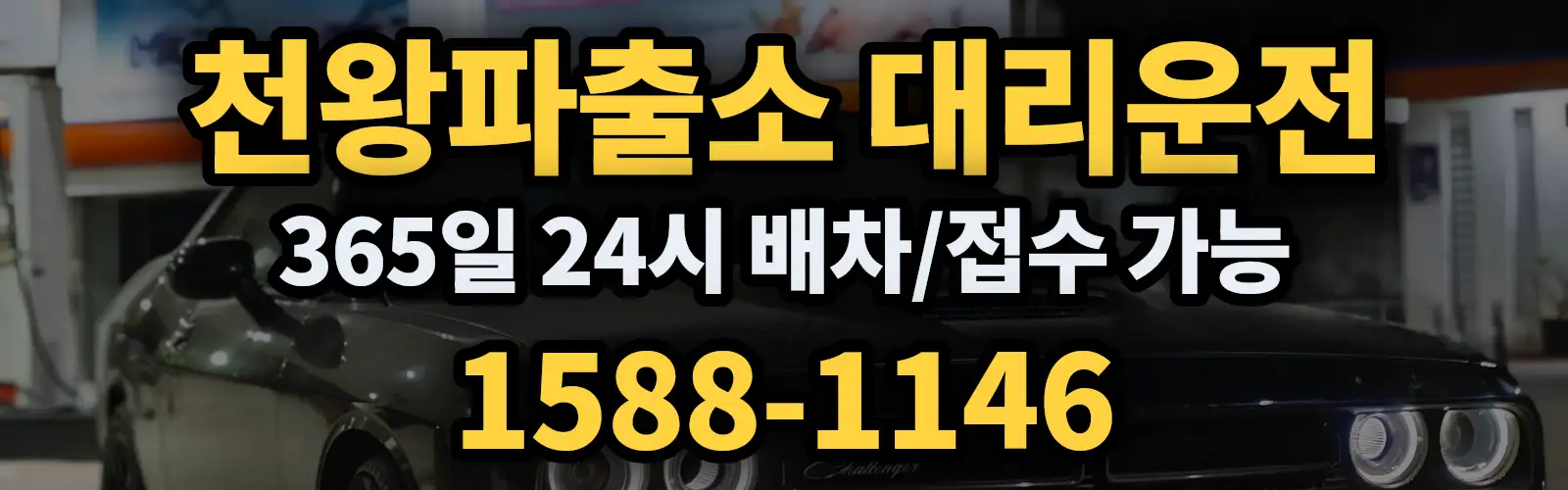 천왕파출소대리운전 365일 24시 배차/접수 가능 1588-1146