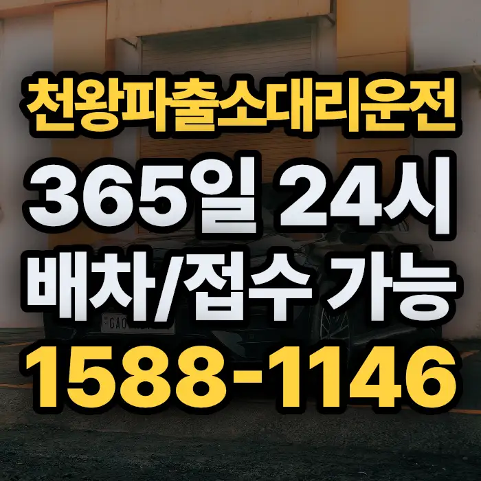 천왕파출소대리운전 썸네일