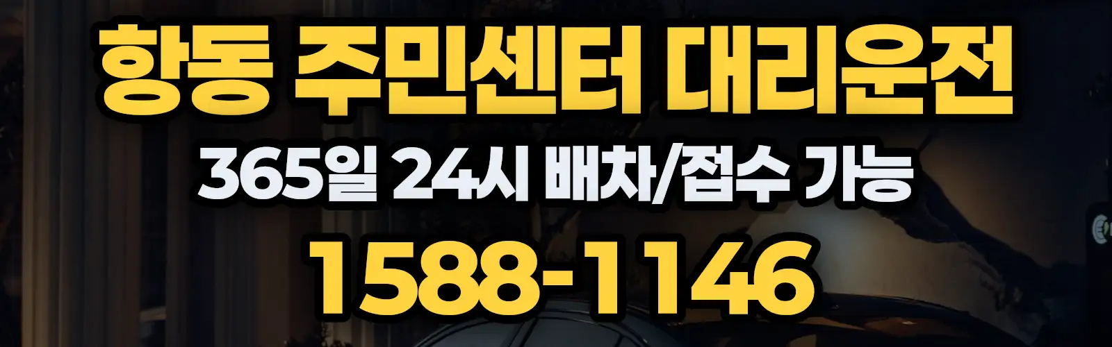 항동 주민센터대리운전 365일 24시 배차/접수 가능 1588-1146