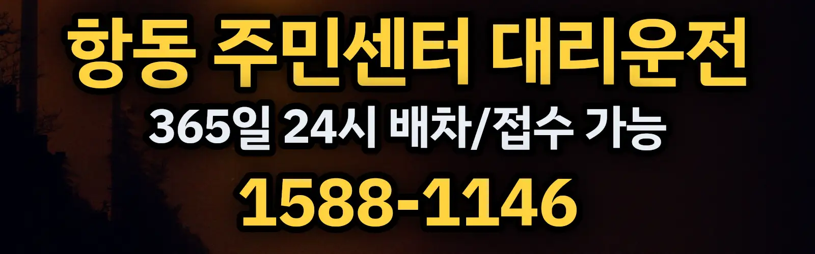 항동 주민센터대리운전 365일 24시 배차/접수 가능 1588-1146