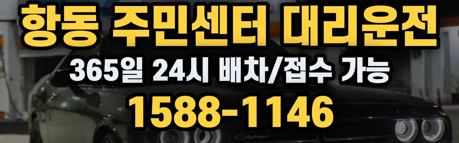 항동 주민센터대리운전 365일 24시 배차/접수 가능 1588-1146