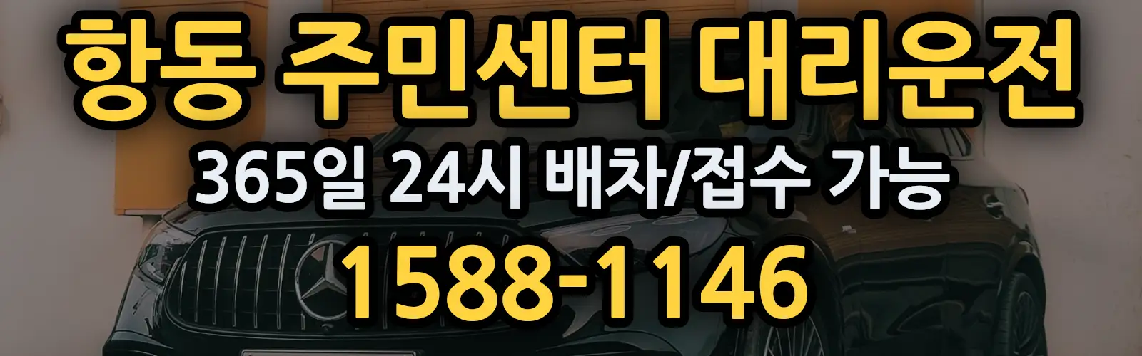 항동 주민센터대리운전 365일 24시 배차/접수 가능 1588-1146
