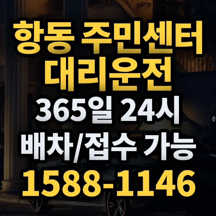 항동 주민센터대리운전 썸네일
