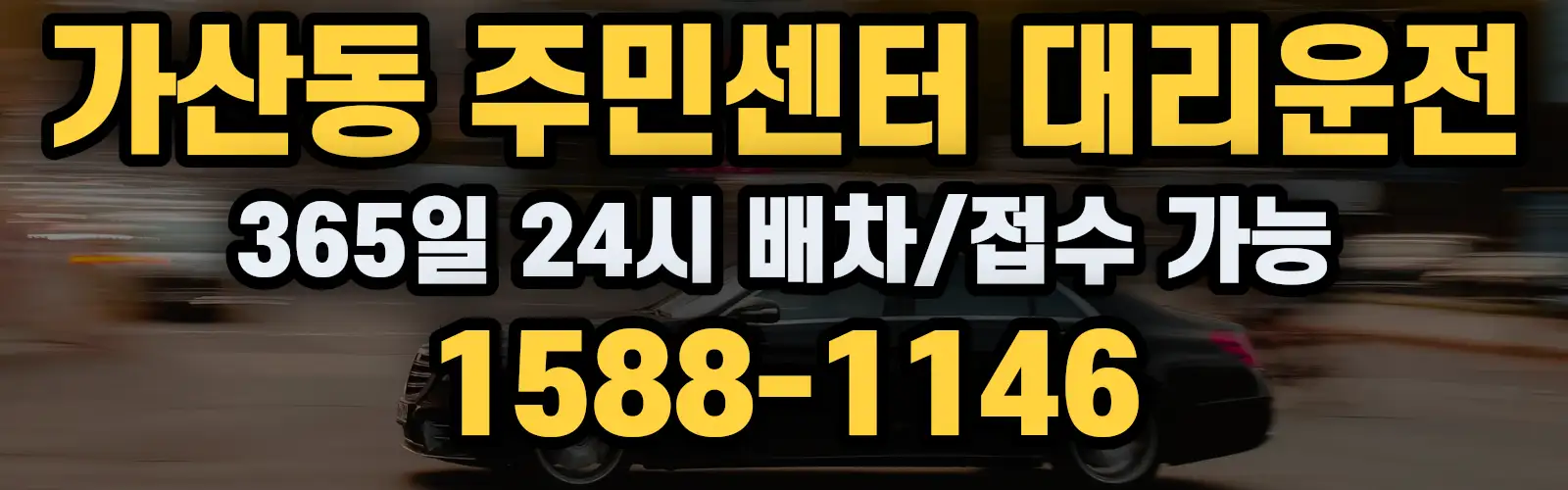 가산동 주민센터대리운전 365일 24시 배차/접수 가능 1588-1146