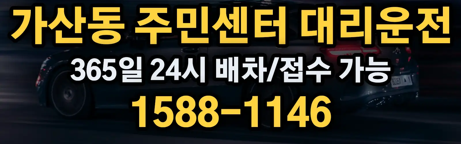 가산동 주민센터대리운전 365일 24시 배차/접수 가능 1588-1146