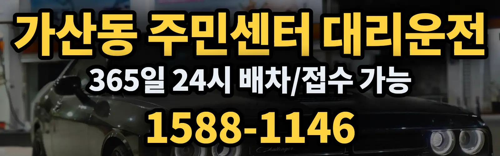 가산동 주민센터대리운전 365일 24시 배차/접수 가능 1588-1146