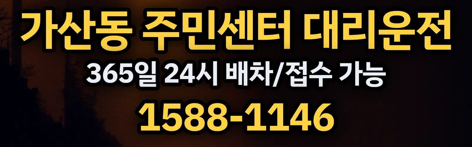 가산동 주민센터대리운전 365일 24시 배차/접수 가능 1588-1146