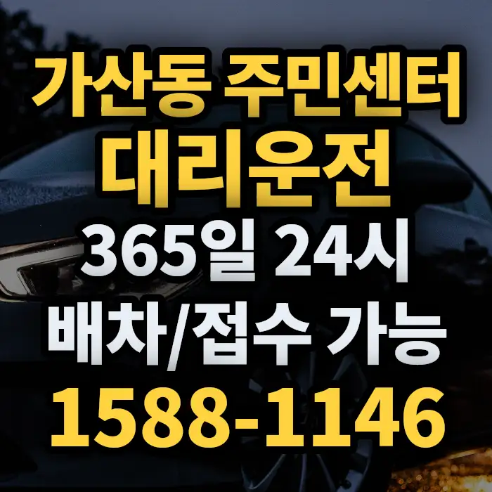 가산동 주민센터대리운전 썸네일