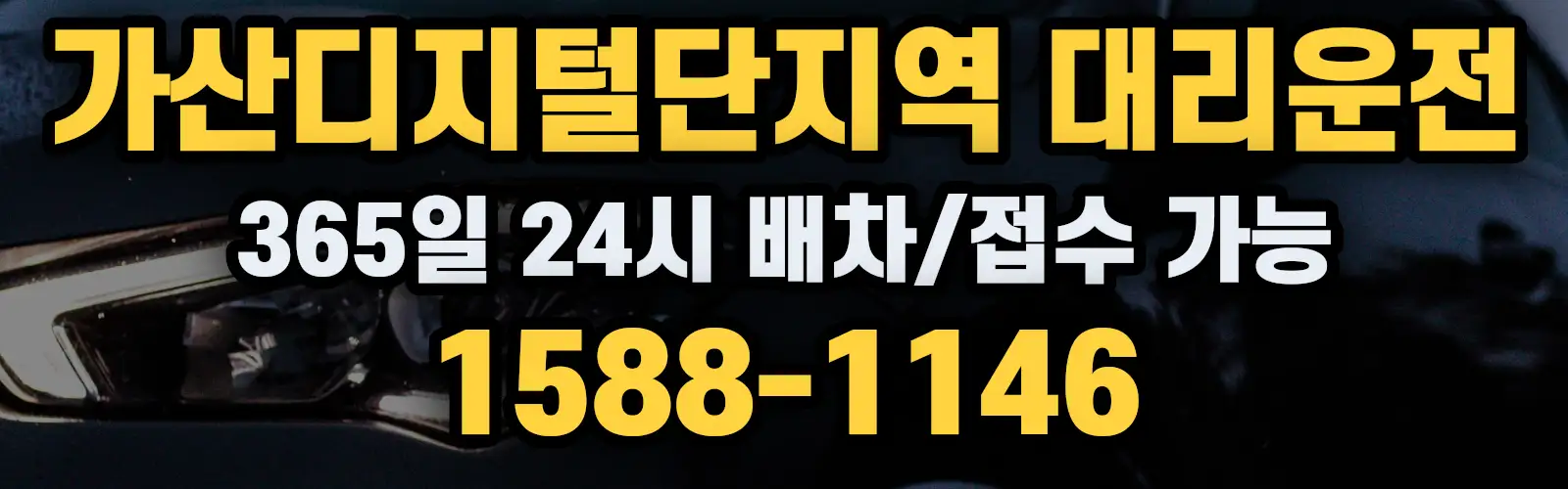 가산디지털단지역대리운전 365일 24시 배차/접수 가능 1588-1146