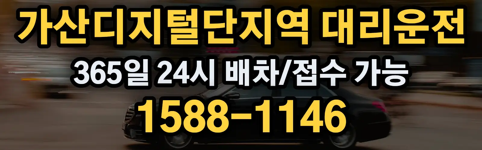 가산디지털단지역대리운전 365일 24시 배차/접수 가능 1588-1146