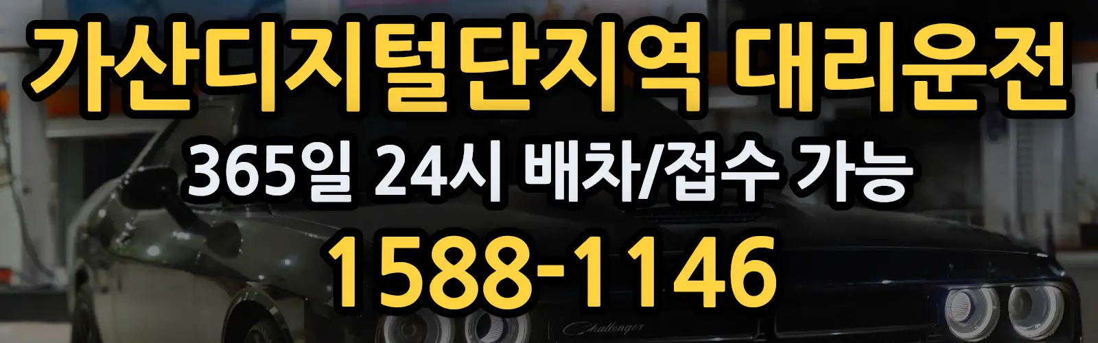 가산디지털단지역대리운전 365일 24시 배차/접수 가능 1588-1146