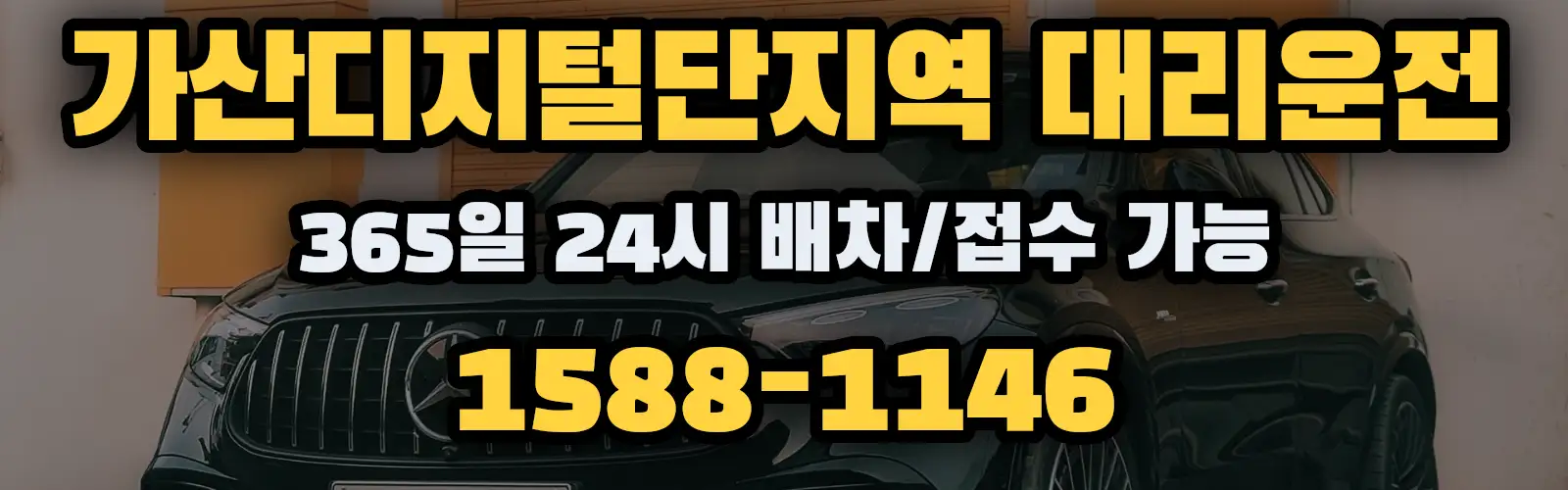 가산디지털단지역대리운전 365일 24시 배차/접수 가능 1588-1146