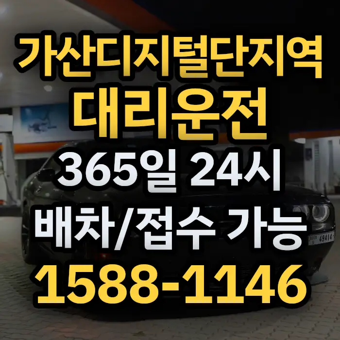 가산디지털단지역대리운전 썸네일