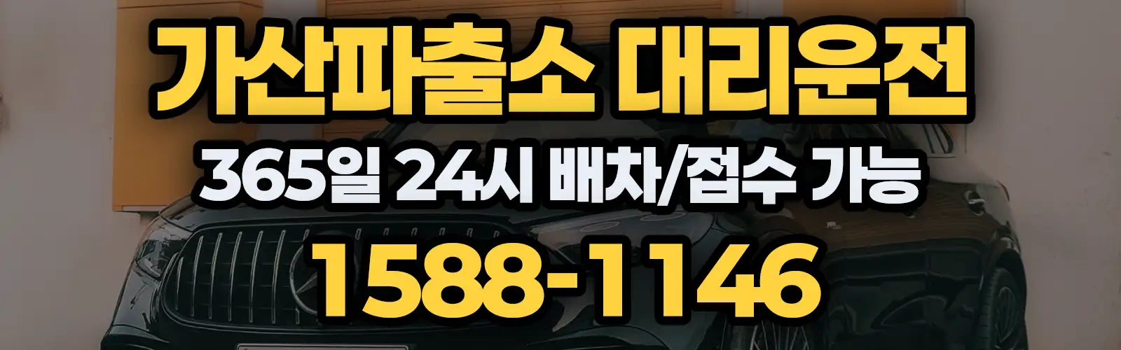 가산파출소대리운전 365일 24시 배차/접수 가능 1588-1146