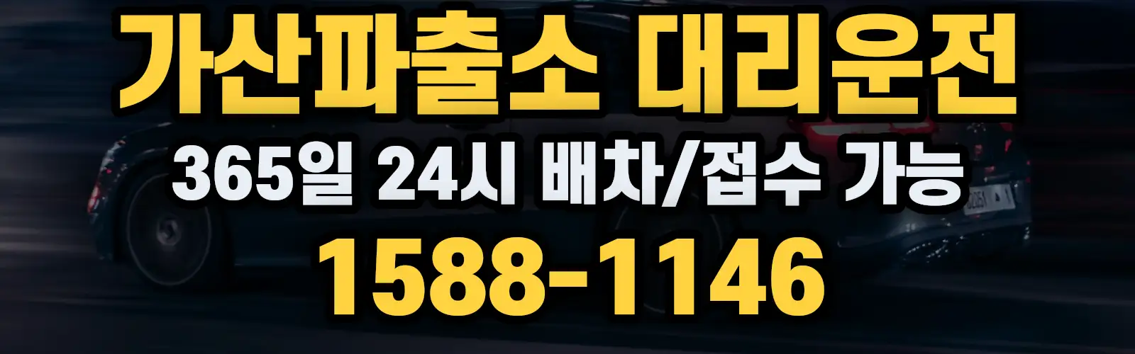 가산파출소대리운전 365일 24시 배차/접수 가능 1588-1146