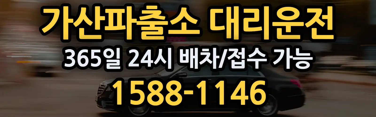 가산파출소대리운전 365일 24시 배차/접수 가능 1588-1146