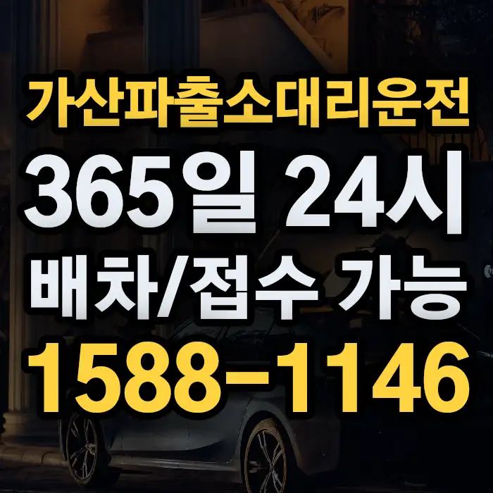 가산파출소대리운전 썸네일