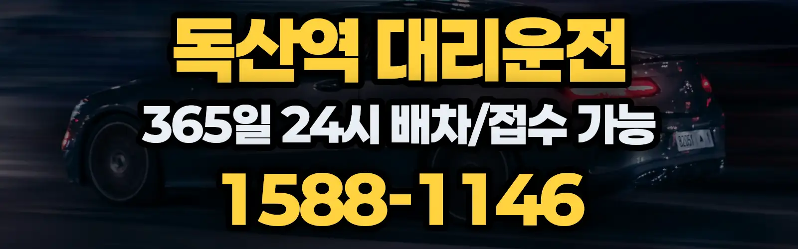 독산역대리운전 365일 24시 배차/접수 가능 1588-1146