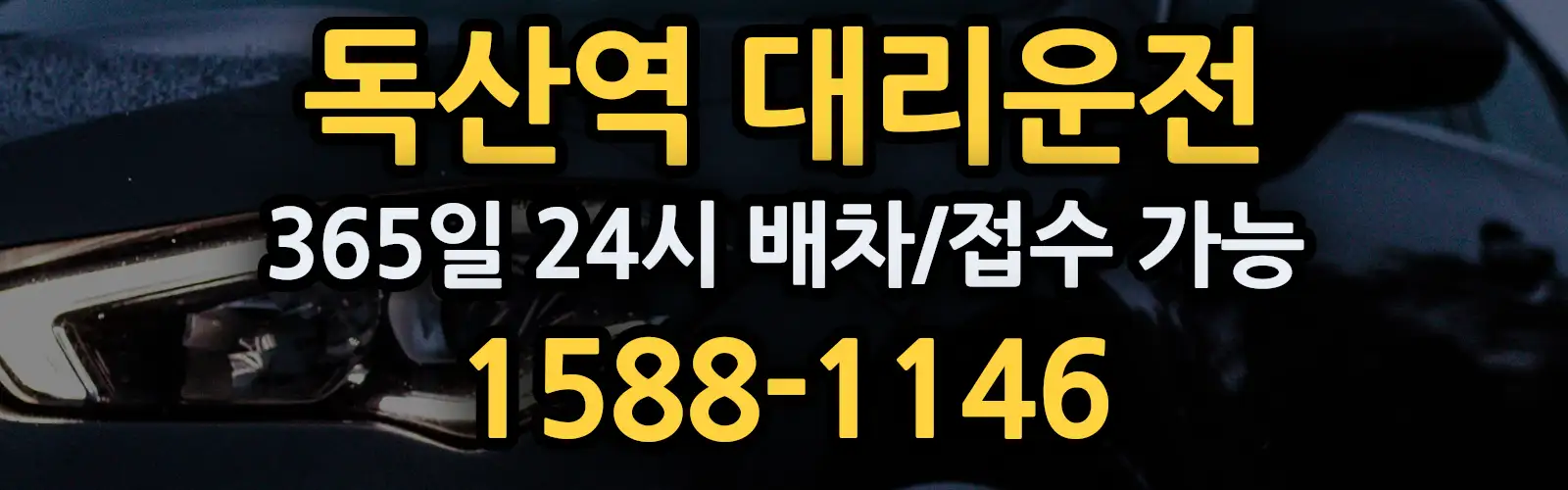 독산역대리운전 365일 24시 배차/접수 가능 1588-1146