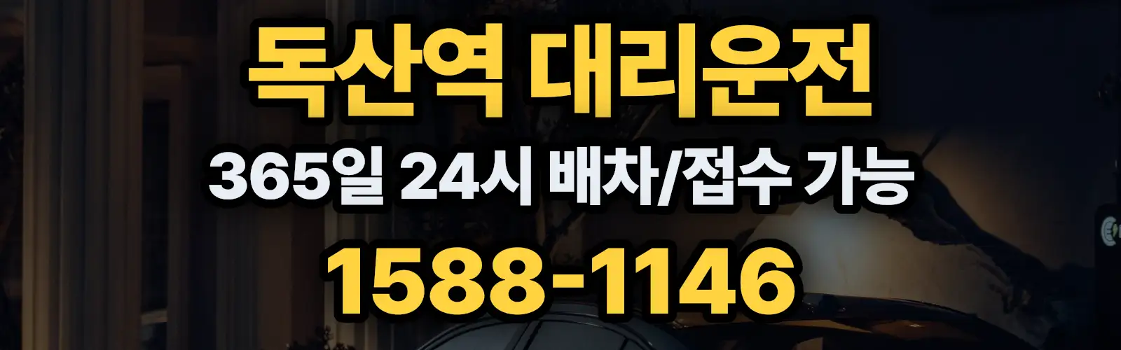 독산역대리운전 365일 24시 배차/접수 가능 1588-1146