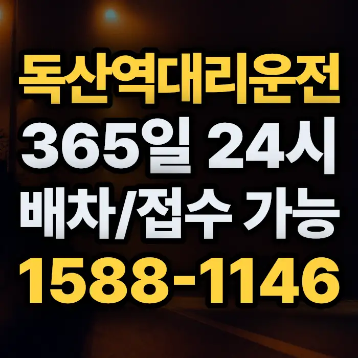 독산역대리운전 썸네일