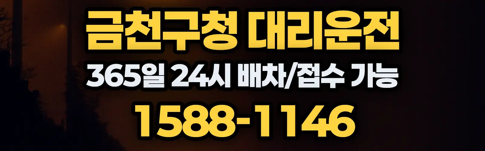 금천구청대리운전 365일 24시 배차/접수 가능 1588-1146