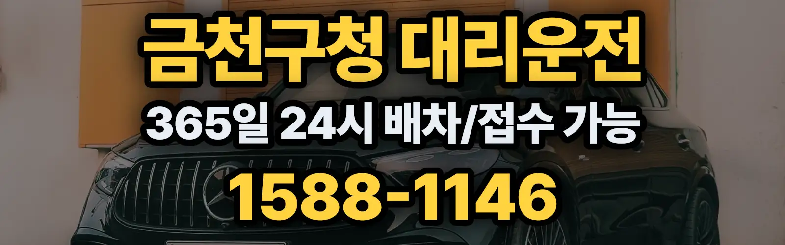 금천구청대리운전 365일 24시 배차/접수 가능 1588-1146