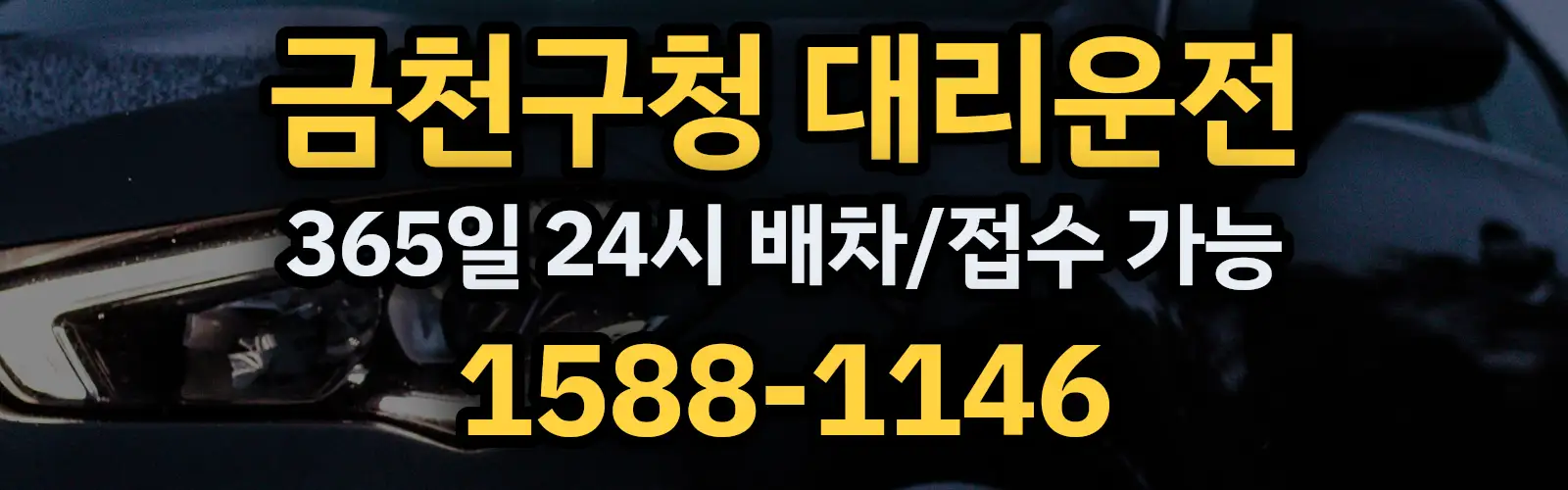 금천구청대리운전 365일 24시 배차/접수 가능 1588-1146