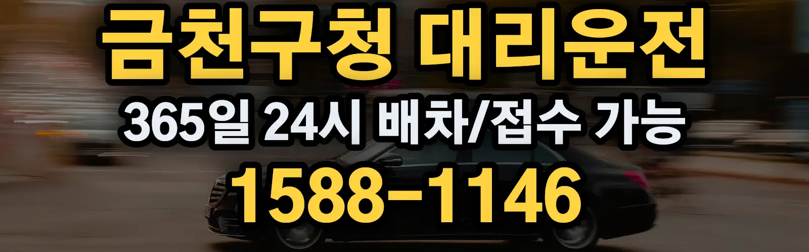 금천구청대리운전 365일 24시 배차/접수 가능 1588-1146