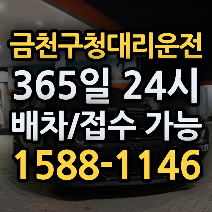 금천구청대리운전 썸네일